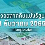 ตรวจหวยงวดที่ 1 มิถุนายน 2565